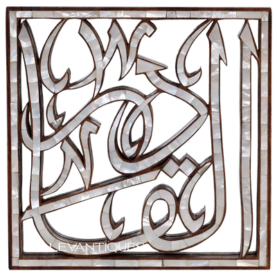 Arabic calligraphy wall decoration Allah name by levantiques